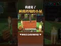 麥塊裡瞬間坍塌的小屋！【minecraft 多人生存】【無拘生存】