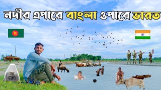 দুধকুমার নদীর এপারে বাংলাদেশ আর ওপারে ভারত।। Bangladesh India river open border