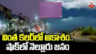 వింత కలర్ లో ఆకాశం.షాక్ లో నెల్లూరు జనం..! SKY Turns Strange Color In Nellore |AP Rains |ABN Digital