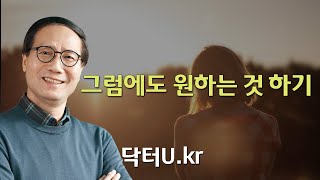 아무리 노력해도 문제를 해결할 수 없어 괴로울 때   : 닥터U의 '그럼에도 원하는 것 하기'