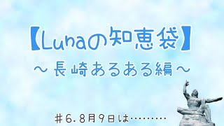 【長崎あるある】8月9日の秘密