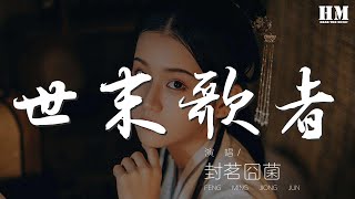 世末歌者 - 封茗囧菌『我仍然在無人問津的陰雨黴溼之地』【動態歌詞Lyrics】