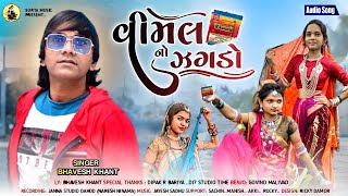 વિમલ નો ઝગડો !! Vimal No Zagdo // Bhavesh Khant New Season DJ Song 2022