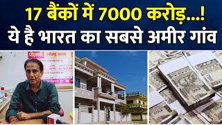 Richest Village : ये है भारत का सबसे अमीर गांव | Madhapar | Gujarat