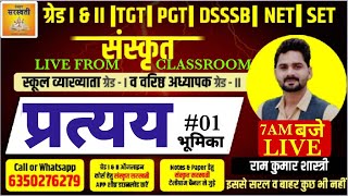 #01🔴LIVE FROM CLASSROOM संस्कृत प्रत्यय भूमिका /सँस्कृत ग्रेड-1\u00262 /REET/ सँस्कृतसरस्वती मोबाईल ऐप