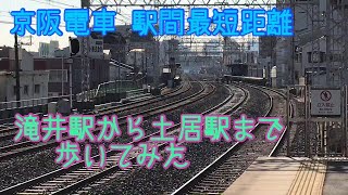 【ホームの端から端まで最短159メートル】京阪電車 滝井駅から土居駅まで徒歩で往復してみた