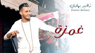 Zouhair Bahaoui - Ghamza (EXCLUSIVE Music Video) | (زهير البهاوي - غمزة (فيديو كليب حصري