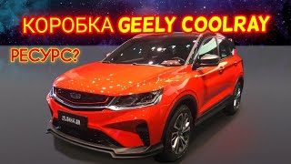 Коробка передач Geely Coolray! Робот 7DCT. На сколько хватит двигателя и коробки? Обзор Джили Кулрей