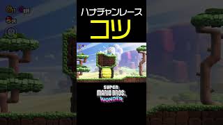 【マリオワンダー】丘越え山越えハナチャンレースでタイムを縮めるコツを解説