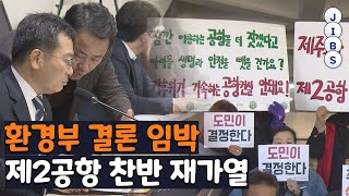 환경부 결론 임박.. 제2공항 찬반 재가열 / JIBS / 제주 / 2023.03.02