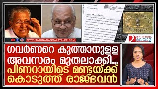 ഗവര്‍ണറെ കുത്താനുള്ള പിണറായിടെ നീക്കം ചീറ്റി I  Pinarayi Vijayan I Arif Mohammad Khan I Letter Issue