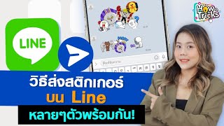 วิธีส่งสติกเกอร์บน Line หลายๆตัวพร้อมกัน! | How To Tricks EP. 254