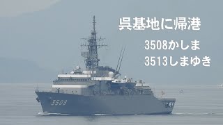 海上自衛隊呉基地 海自動画・かしま・しまゆき・おやしお型潜水艦 出港 帰港