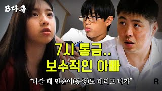 [#B다큐] 딸의 외출이 걱정되는 아빠와 24시간 감시 당하는 배우 딸의 삶 | #둥지탈출3 #디글 | CJ ENM 180821 방송