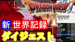 【ドラゴンクエストVI RTA】新・世界記録達成回ダイジェスト【すなに放送切り抜き】