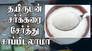 தயிருடன் சர்க்கரை சேர்த்து சாப்பிடலாமா?..! Can yoghurt be eaten with sugar? || Health Tips