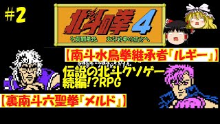 【クソゲーRPG】北斗の拳4（FC）ゆっくり実況#2　～裏南斗六聖拳バラム撃破編～