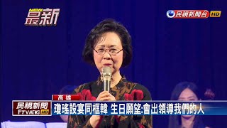 談韓國瑜是否選2020 李佳芬嘆：背後被開槍－民視新聞