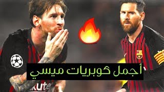 أجمل كوبريات || ليونيل ميسي || مدمرهم يا ابو تياغو 🔥😍