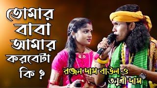 তোমার বাবা আমার করবেটা কি | ভালোবেসেছি যখন সিঁদুর টা দেবো - Ranjan Das Baul \u0026 Tanusree Das Baul