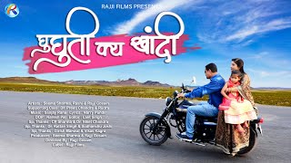 Ghughuti Kya Khandi (Seja Laati) || Latest Garhwali Video Song 2018 || Full HD Video || Rajji Films Ghughuti Kya Khandi (Seja Laati) || Latest Garhwali Video Song 2018 || Full HD Video || Rajji Films