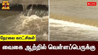 🔴LIVE : வைகை ஆற்றில் வெள்ளப்பெருக்கு | நேரலை காட்சிகள் | vaigai river