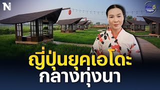 ญี่ปุ่นยุคเอโดะ กลางทุ่งนา | เรื่องดีมีอยู่จริง