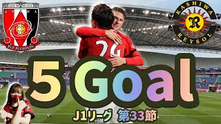 【浦和レッズ】vs柏レイソル！これぞリカルドロドリゲスサッカー‼︎