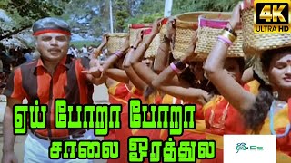 Aai Poraa Poraa Salai  || ஏய்போறா போறா சாலை ஓரத்துல ||T.K.S.Natarajan || Love H D Song