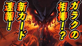 【速報】ガラグロンドの相棒レジェが強すぎ！！新カード速報！【Hearthstone/ハースストーン】