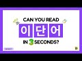 hangul test 01 korean words quiz hangul reading practice for beginners