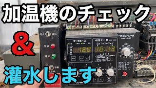 「ハウスの作業」灌水と暖房機チェック！音量注意