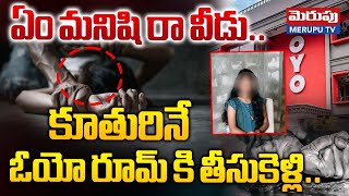 కూతురినే ఓయో రూమ్ కి తీసుకెళ్లి..| Girl Ra**ped By Relative | Turkayanjal OYO Room | Adibhatla