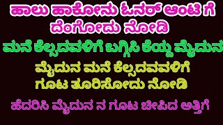 Motivational stories : ಅತ್ತಿಗೆ , ಕೆಲ್ಸದವಳ ಜೊತೆ ಸೇರಿ ಇಬ್ಬರೂ  ಮೈದುನ ನ ಕೆರಳಿಸಿ ಆಸೆ ತೀರಿಸ್ಕೊಂಡ ಕಥೆ.