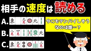 捨牌から相手の手の速度を読んで対処する方法を解説します。【麻雀講座】