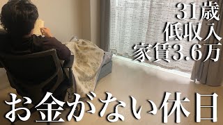 【1日log】31歳非正規雇用の金欠で何もできない男性の休日