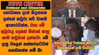 ගෝඨාභය දැන් නිදාගෙන ඉන්නේ කවුරු හරි වාහම ඇහැරවන්න -ජනාධිපතිගේ රාජාසන කතාවට විපක්ෂයෙන් දැඩි විවේචන