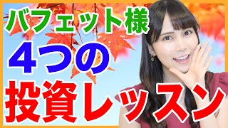 【株式投資】ウォーレンバフェット様から学ぶ4つの投資レッスン【長期投資】