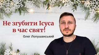 Не згубити Ісуса в час свят!