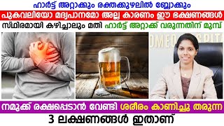 ഹാർട്ട് അറ്റാക്ക് വരുന്നതിന്റെ മുൻപ് ശരീരം കാണിച്ചു തരുന്ന 3 ലക്ഷണങ്ങൾ ഇതാണ്