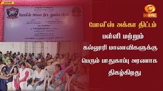 போலீஸ் அக்கா திட்டம்: பள்ளி மற்றும் கல்லூரி மாணவிகளுக்கு பெரும் பாதுகாப்பு அரணாக திகழ்கிறது