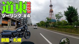 【北海道ツーリング（道東編Day4）】釧路から札幌まで雨の高速を300km爆走！そんな道東ツーリングの最終日【TRIUMPH Street twin】