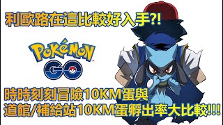 【Pokémon GO】利歐路在這比較好入手?!（時時刻刻冒險10KM蛋與道館/補給站10KM蛋孵出率大比較!!!）