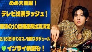 🖤めめ大活躍！🔥テレビ出演ラッシュ‼️怒涛の10番組連続出演決定【2/16(日)までのスノ最新スケジュール】💚インライ情報も！ | トレンドエンタメ日本