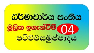 Dharmacharya -mulika iganweem - 04 - පටිච්ච සමුප්පාදය