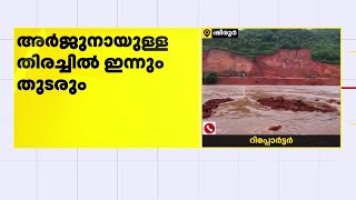 അർജുനായി തിരച്ചിൽ ഒമ്പതാം ദിവസം; പ്രതീക്ഷയുടെ ഒരു ചെറുനാളമെങ്കിലും കാത്ത് നാട് | Ankola Landslide