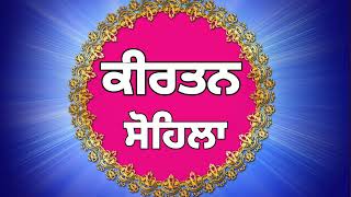 ਸੁਖ ਦੀ ਨੀਂਦ ਸੌਣ ਲਈ ਸਰਵਨ ਕਰੋ \\ ਕੀਰਤਨ ਸੋਹਿਲਾ \\ Kirtan Sohila \\ Sohila Sahib