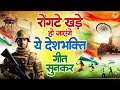 15 अगस्त 2024 - Top 10 देशभक्ति गीत - नॉनस्टॉप देश भक्ति गाने - 2024 Independence Day Nonstop Songs