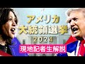 【見逃しライブ】世界はどうなる？アメリカ大統領選挙「トランプ氏勝利」から一夜　現地から生解説#トランプ #ハリス