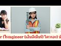 คำศัพท์ภาษาอังกฤษหมวดอาชีพต่างๆ learn vocabulary about occupations dayenglish vocababoutoccupation